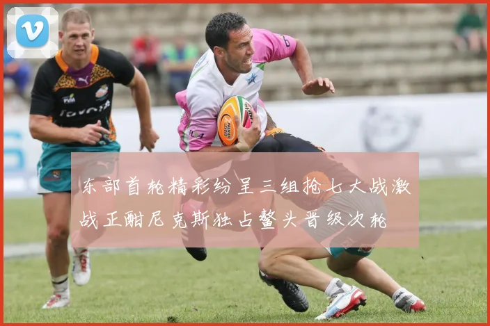 东部首轮精彩纷呈三组抢七大战激战正酣尼克斯独占鳌头晋级次轮