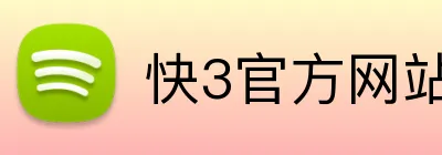 快3官方网站 logo